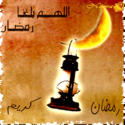 تهنئة قدوم شهر رمضان 10386.imgcache