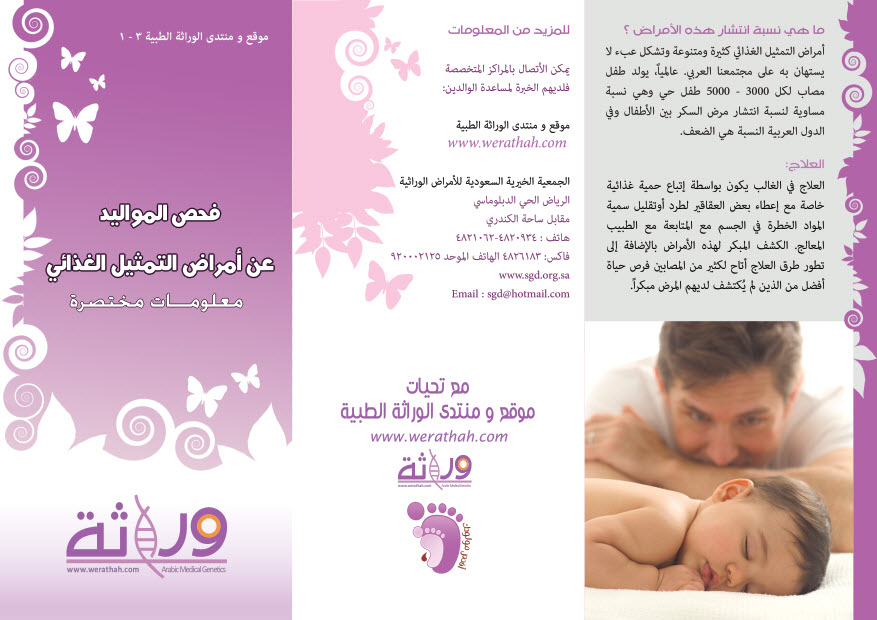 مناسبة اليوم العالمي لأمراض التمثيل الغذائي2011فحصك لمولودك  Brochure1