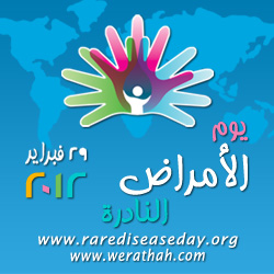 حملة التوعية بالأمراض النادرة: نادرون ولكن معاً أقوياء Logo_horiz