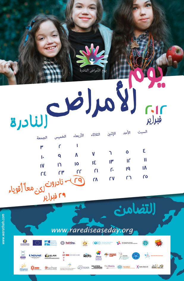 حملة التوعية بالأمراض النادرة: نادرون ولكن معاً أقوياء Poster2012