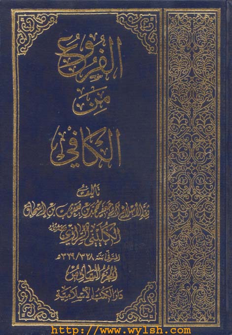 ثقة الإسلام الكليني يعترف بزواج عمر بن الخطاب من أم كلثوم بنت علي بن أبي طالب رضي الله عنه Wylsh%2048