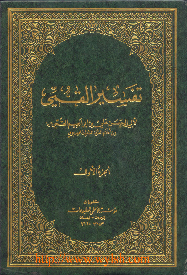 مارأيك أخي الشيعي بما قاله شيخ المفسرين علي القمي في حق رسول الله صلى الله عليه وسلم وأمير Wylsh206