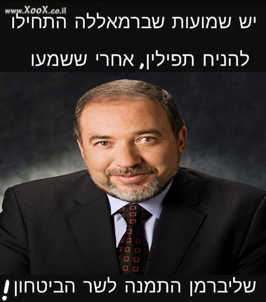 המנוי של אביגדור ליברמן לשר בטחון יהיה בכיה לדורות וזה טעות נוראית? Photo_5110