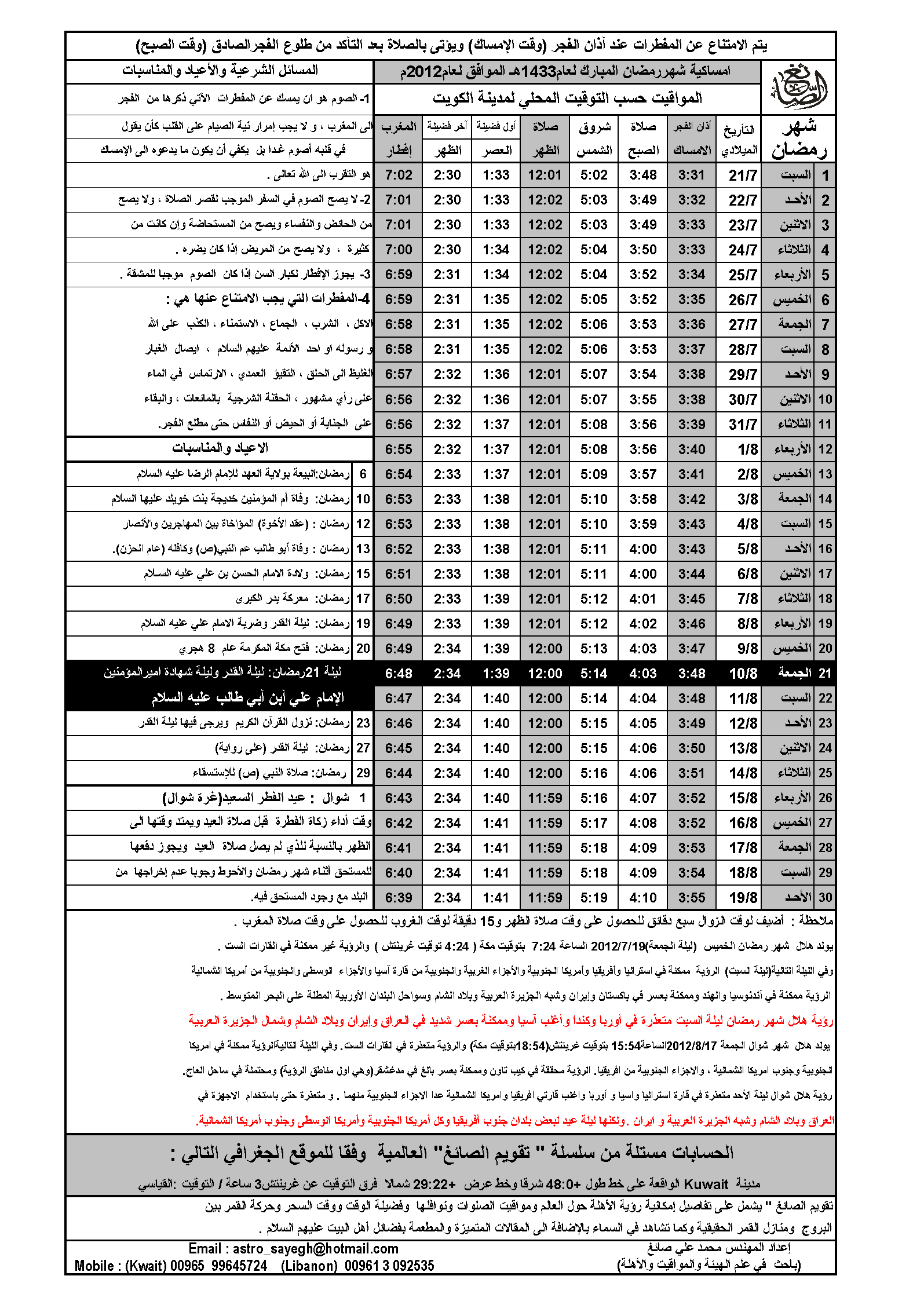 امساكية الكويت الجعفرية رمضان  1433_2012 Kuwait