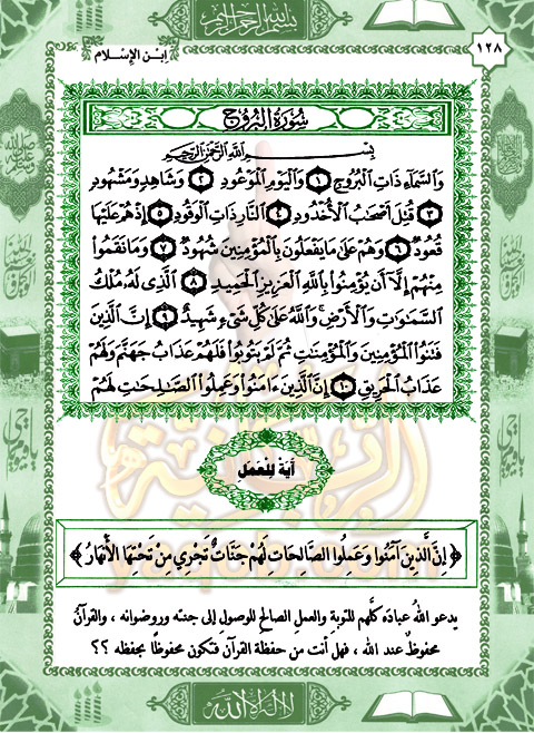 سورة - تفسير جزء عمَّ "سورة البروج" 128