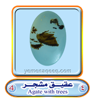 عقيق يماني 1 Affersted-agate-04