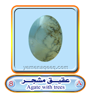 عقيق يماني 1 Affersted-agate-08