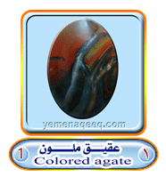 عقيق يماني 1 Colored-agate01