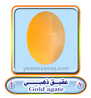 عقيق يماني 1 Gold-agate-01