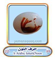 عقيق يماني 1 Noon-%2824th-Arabic-letter-22