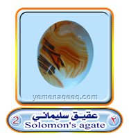 عقيق يماني 1 Solomon%27s--agate-02