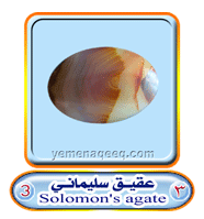 عقيق يماني 1 Solomon%27s--agate-03