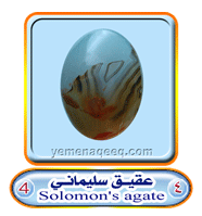 عقيق يماني 1 Solomon%27s--agate-04