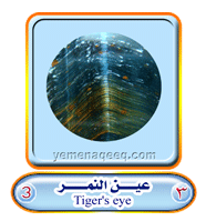 عقيق يماني 1 Tiger%27s-eye03