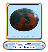 عقيق يماني 1 Blood-stone-01