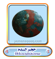 عقيق يماني 1 Blood-stone-04