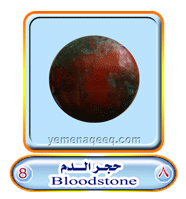 عقيق يماني 1 Blood-stone-08