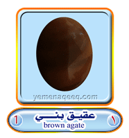 عقيق يماني 1 Brawen-agate-01