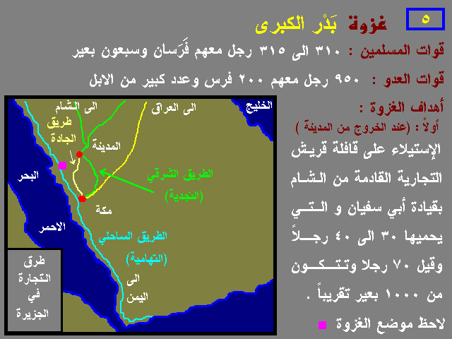 رد: جميع غزوات رسول الله محمد بالتفصيل وبالصـور  (غزوة بدر الكبرى ) Upload_8lbgazawat17