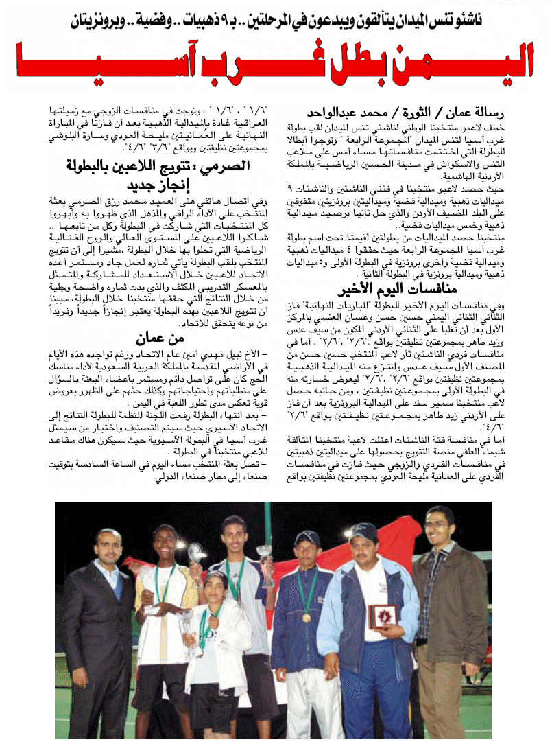 بـ 9 ميداليات ذهبية وميدالية فضية وميداليتان برونزيتان - ناشئو اليمن أبطال غرب آسيا لتنس الميدان Yementf-804d306744
