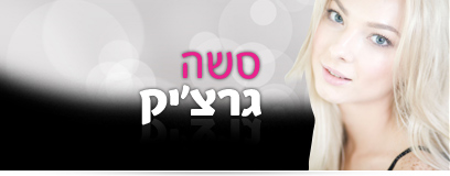 Road to Miss Israel 2012 408sasha