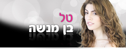 Road to Miss Israel 2012 Talm-408