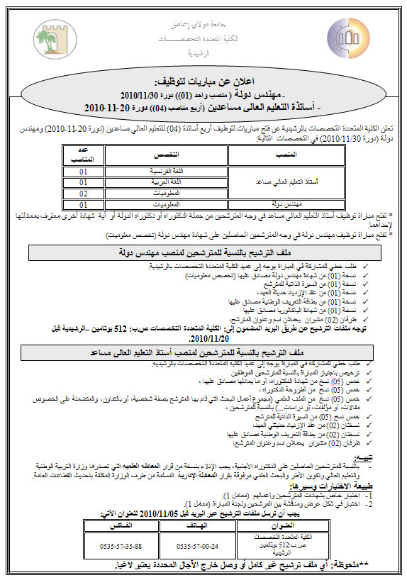 الكلية المتعددة التخصصات بالرشيدية: مباريات توظيف  Avis-concour-fpe