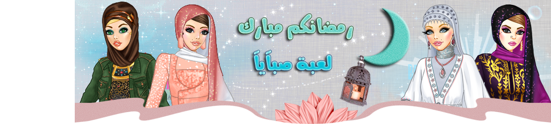 منتدى زهرات اللؤلؤ 