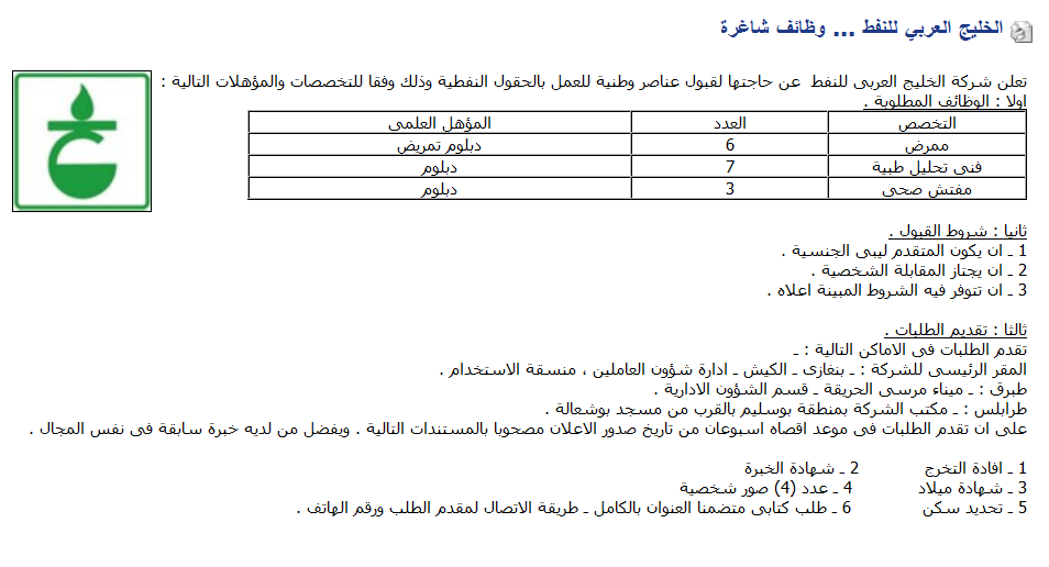  الخليج العربي للنفط ... وظائف شاغرة  695168882