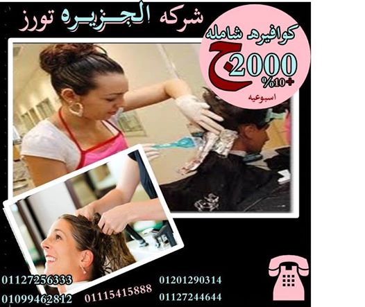 مطلوب للعمل كوافيرة براتب2000ج وعمولة 10% بالتجمع الخامس  734629405