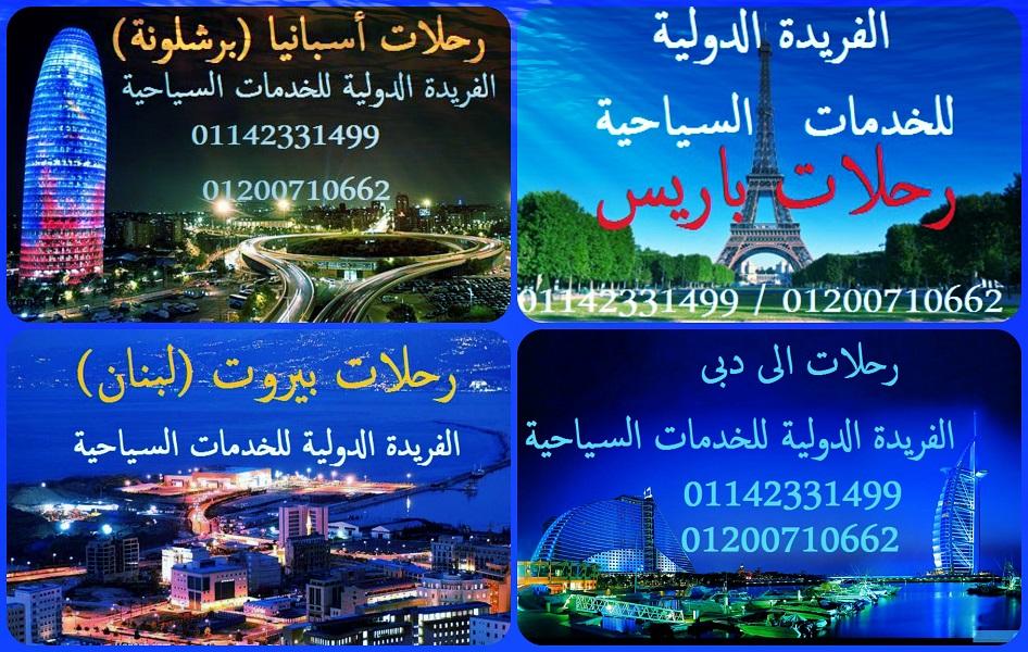 رحلات الى اوروبا(برشلونه/باريس) ورحلات الى دبى وبيروت 375690093