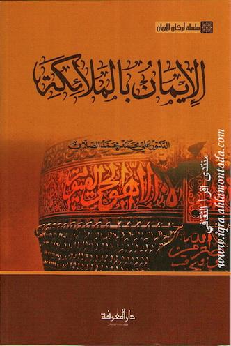 سلسلة أركان الإيمان - الإيمان بالملائكة - د. علي محمد محمد الصلابي 171883071