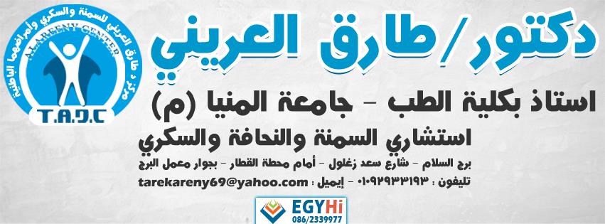 وداعا للسمنة و اهلا بالجسم الرشيق مع د طارق العرينى 905297929