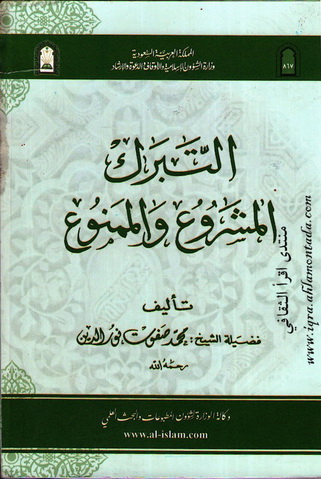 التبرك المشروع و الممنوع - الشيخ محمد صفوت نورالدين 519054777