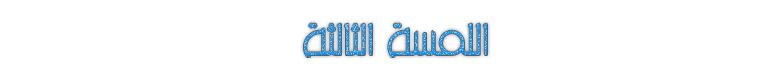 ~| إليـكِ أربع لَمسآت مِن فن التعآمل مَــــــع الآخرين |~ 379343286