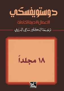 تحميل الأعمال الكاملة لـدوستويفسكي pdf ترجمة سامي الدروبي 18 مجلدا  118482524