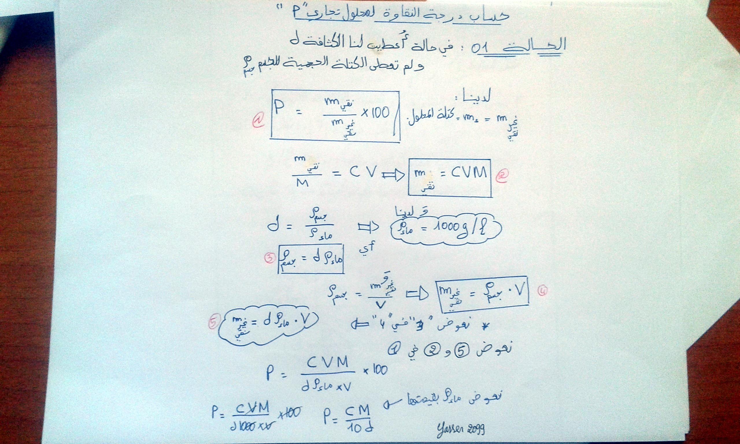 كيمياء - طريقة إيجاد درجة النقاوة ( محلول تجاري)  782079608