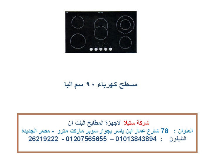 مسطح كهرباء  ايطالى  البا  90 سم (  للاتصال   01207565655    )   736477585