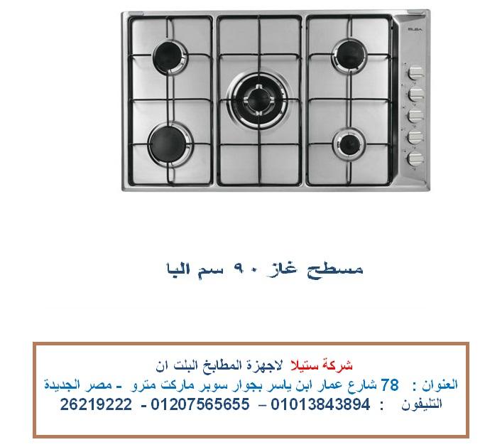 مسطح 5 شعلة غاز  90 سم  البا  ( ايطالى الصنع )  للاتصال 01013843894 901911385