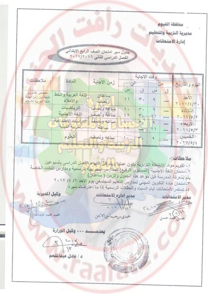 جدول امتحانات اخر العام للمرحلة الابتدائية والاعدادية والثانوية بمحافظة الفيوم 2017 285547698