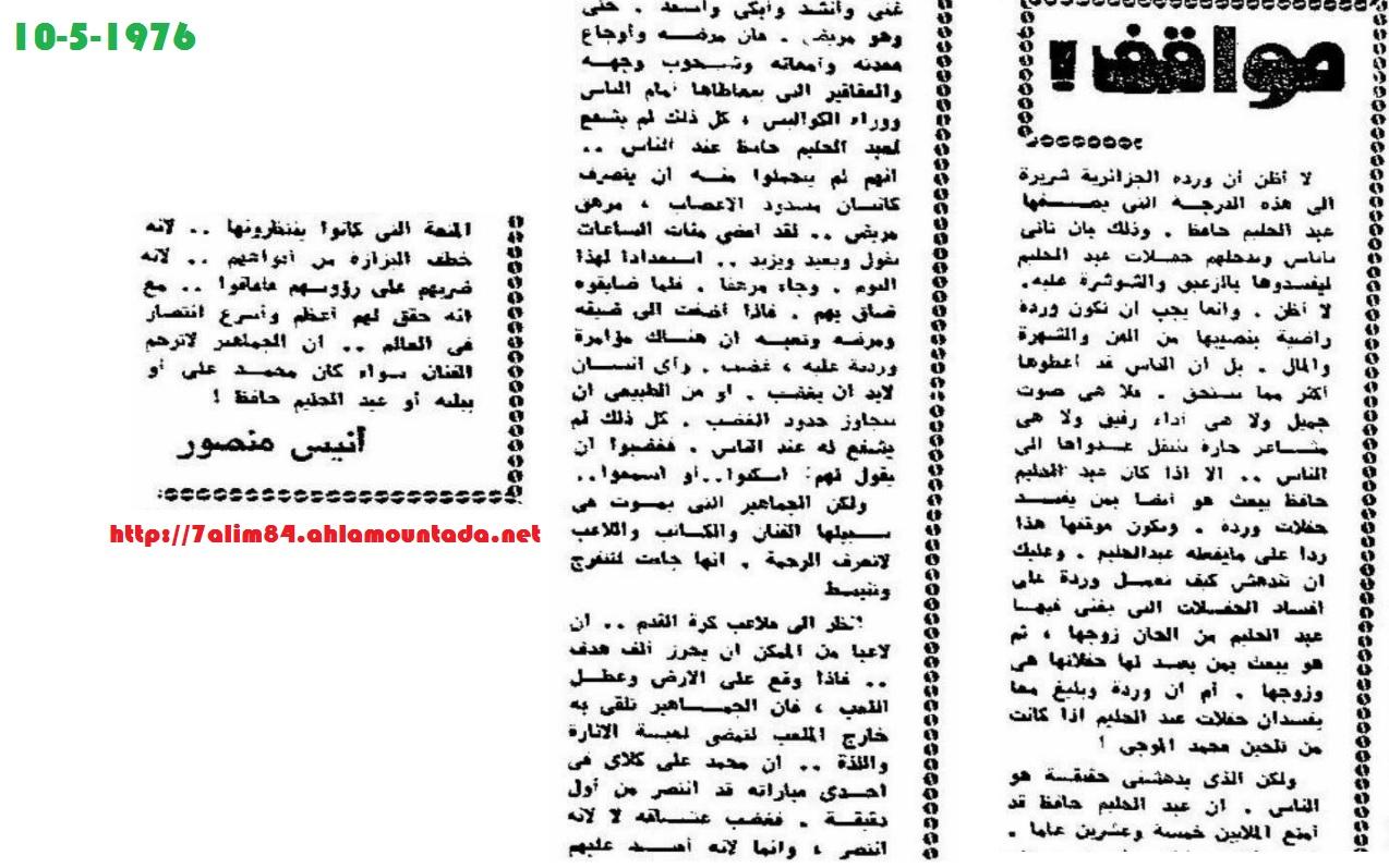 في ذكراه ال40..ماذا كتب الأستاذ أنيس منصور عن الحفلة أياها... مقالين بتاريخ 10 و 31 مايو 1976 144403071