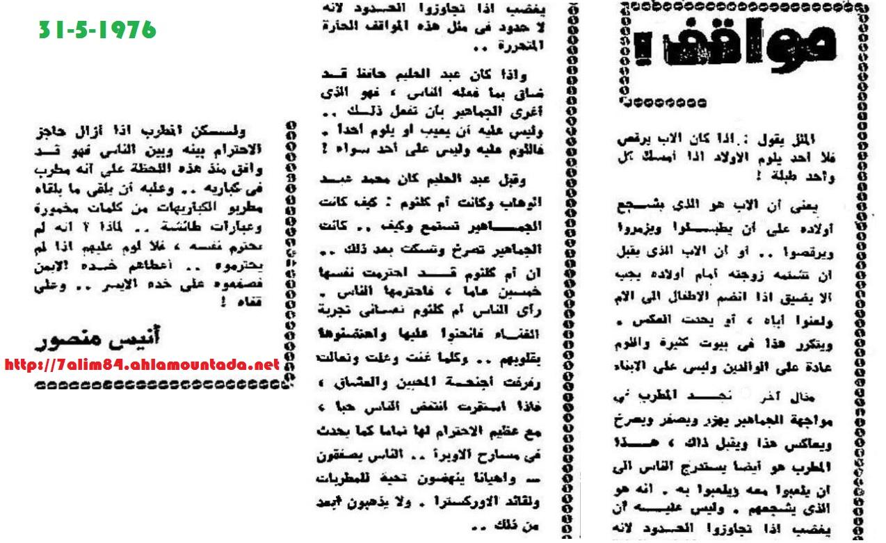 في ذكراه ال40..ماذا كتب الأستاذ أنيس منصور عن الحفلة أياها... مقالين بتاريخ 10 و 31 مايو 1976 718868412