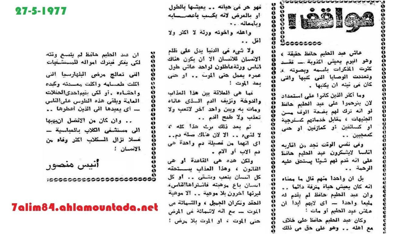 في ذكراه ال40: أنيس منصور وورثة العندليب... مقال نشر في 27 مايو 1977 144454994