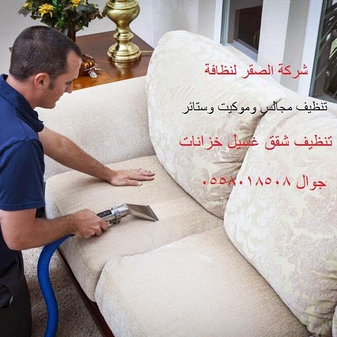 شركة صقر الرياض تنظيف مجالس وموكيت فلل وشقق نقل أثاث مكافحة الحشرات 0538502004 230697185