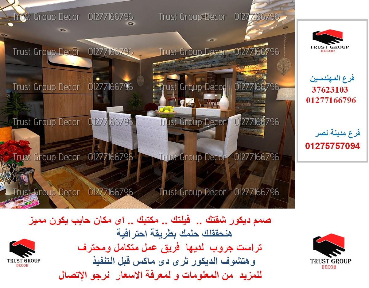    شركات ديكور فى مصر (  أفضل مستويات التشطيب . للاتصال   01277166796 136408117