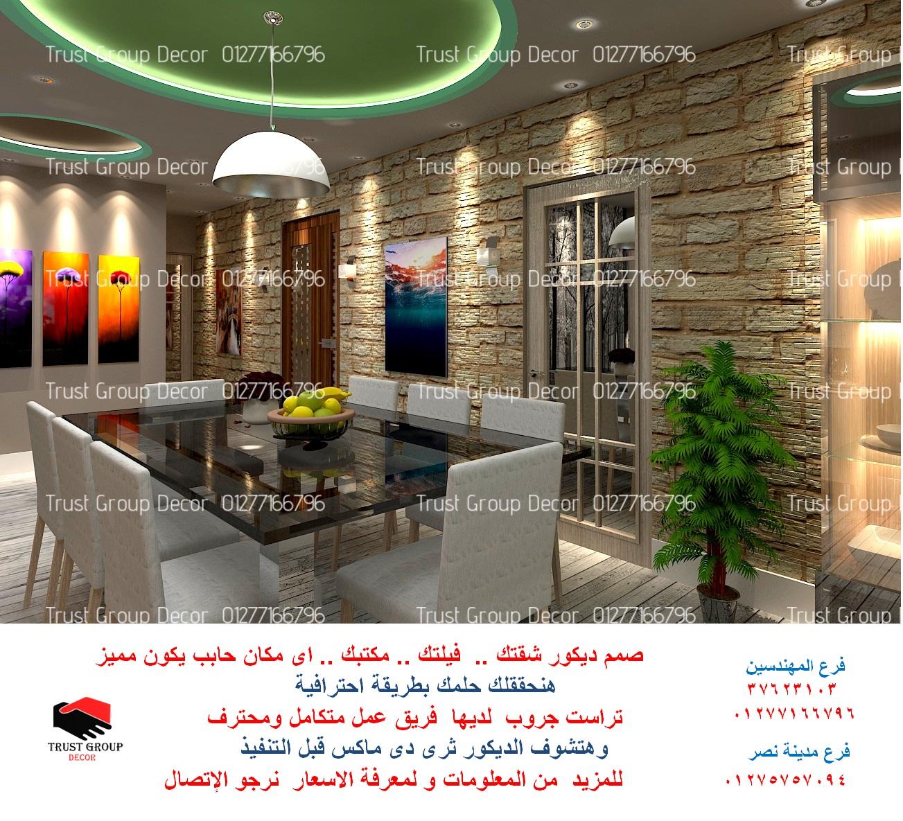    شركات ديكور فى مصر (  أفضل مستويات التشطيب . للاتصال   01277166796 225824461