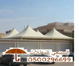 سواتر ومظلات فى السعوديه 954560212