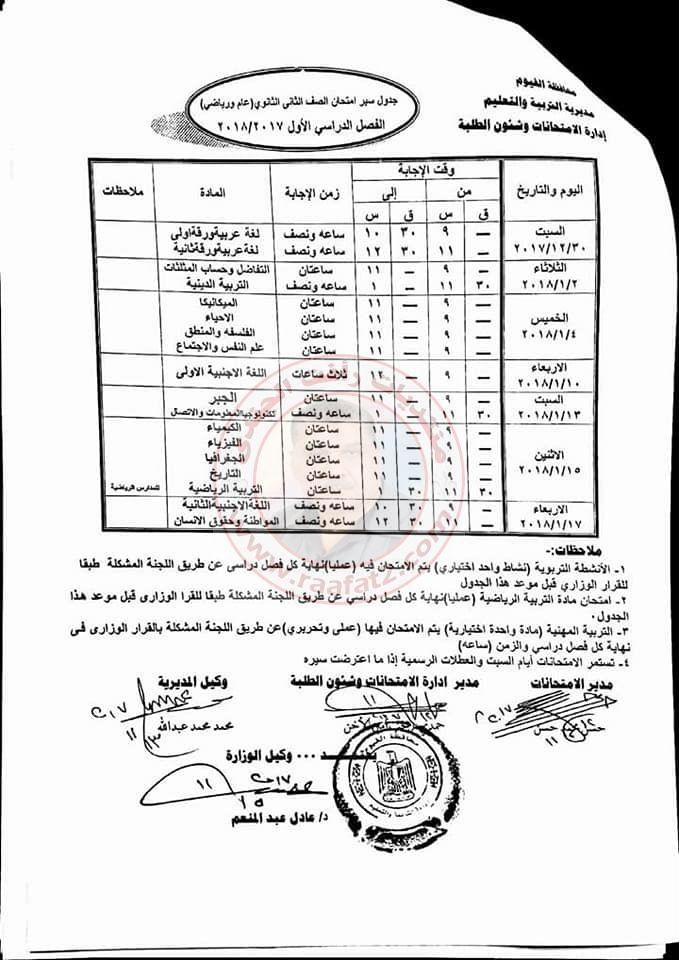 جدول امتحانات المرحلة الثانوية الفصل الدراسى الاول بمحافظة الفيوم 2017-2018 179819314