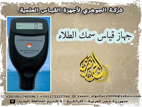 جهاز قياس سمك الطلاء (الدهانات) 392992804