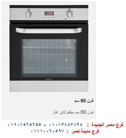 افران 60 سم غاز باسعار مميزة    01013843894 561151683